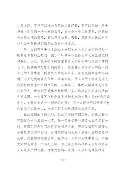 幼儿园社会实践心得体会800字.docx