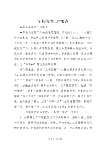 全县信访工作要点 (3).docx