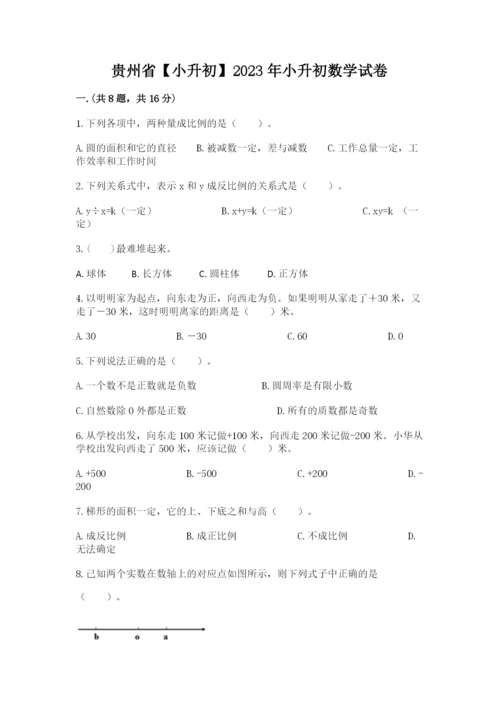 贵州省【小升初】2023年小升初数学试卷【巩固】.docx