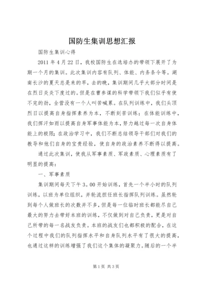 国防生集训思想汇报_1.docx