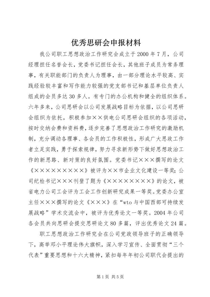 优秀思研会申报材料 (4).docx