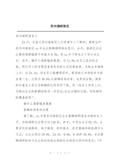 苏州调研报告.docx
