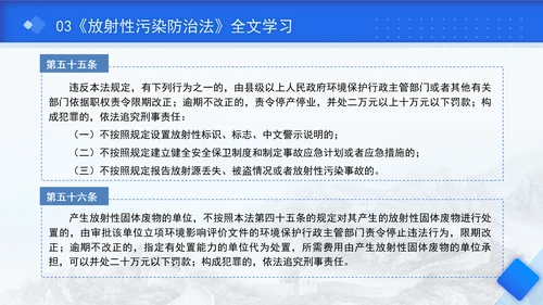 中华人民共和国放射性污染防治法全文解读学习PPT