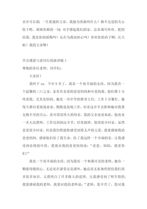 学会感恩与爱同行的演讲稿.docx