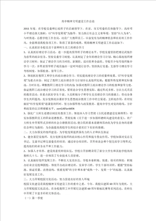 高中精神文明建设工作总结