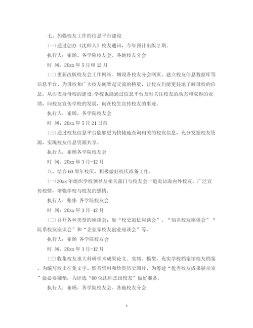 精编之年校友会工作计划范文.docx