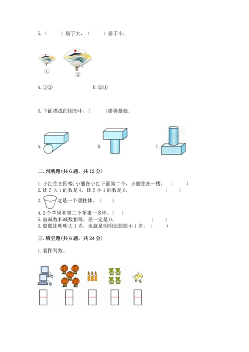 人教版一年级上册数学期中测试卷（精选题）.docx