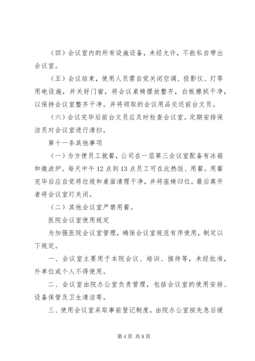 会议室使用管理规定 (9).docx