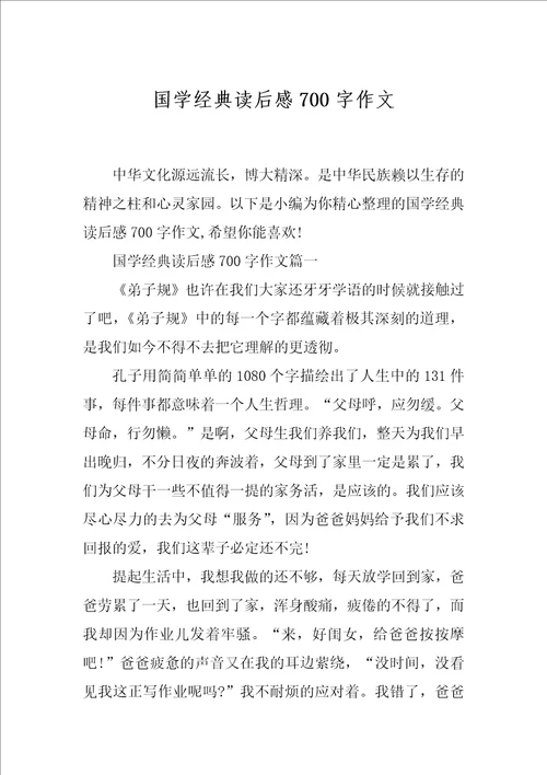 国学经典读后感700字作文