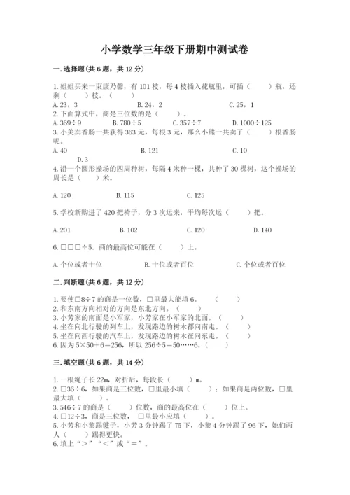 小学数学三年级下册期中测试卷含完整答案【精选题】.docx