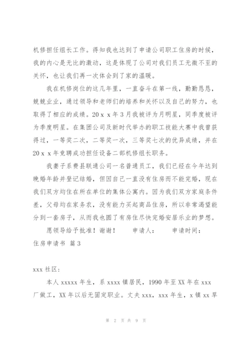 有关住房申请书模板合集九篇.docx