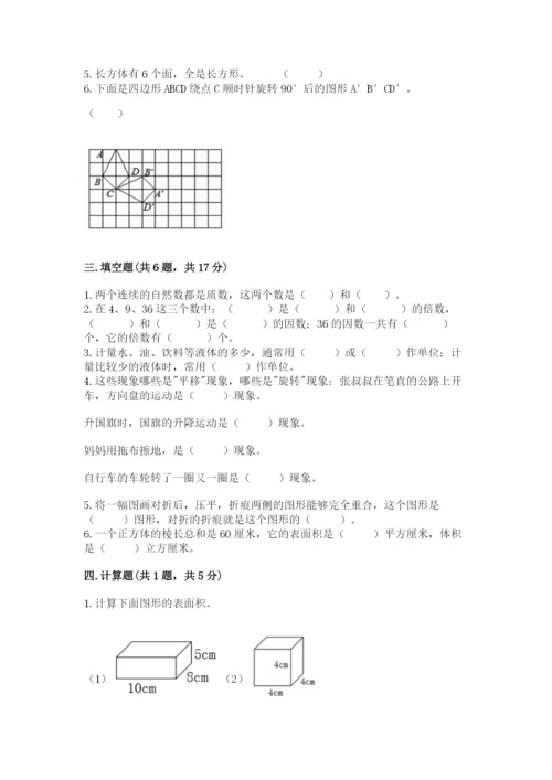 人教版五年级下册数学期末测试卷及答案【考点梳理】.docx