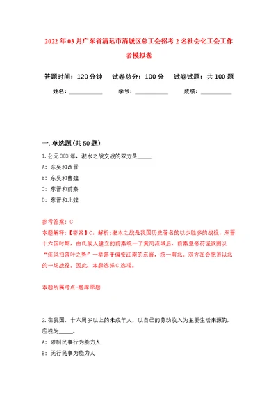 2022年03月广东省清远市清城区总工会招考2名社会化工会工作者公开练习模拟卷（第7次）