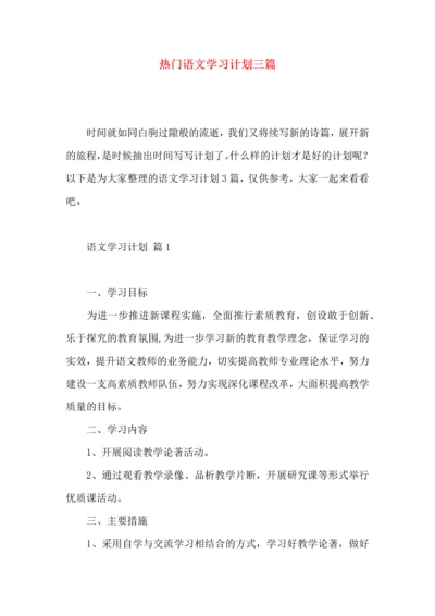 热门语文学习计划三篇.docx