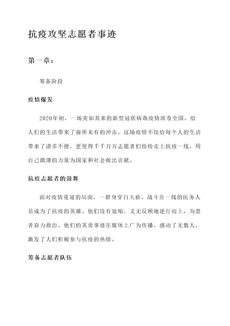 抗疫攻坚志愿者事迹材料