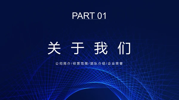 蓝色科技线条商务企业介绍PPT模板