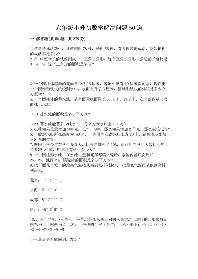 六年级小升初数学解决问题50道带答案（能力提升）.docx