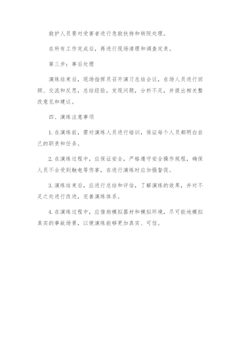 触电事故现场处置演练方案.docx