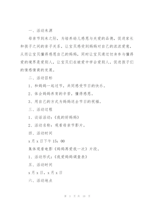 母亲节主题活动策划方案大全.docx