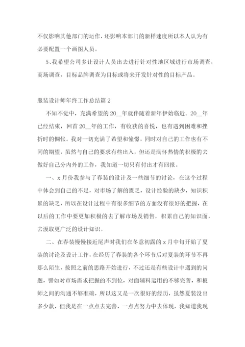 服装设计师年终工作总结.docx