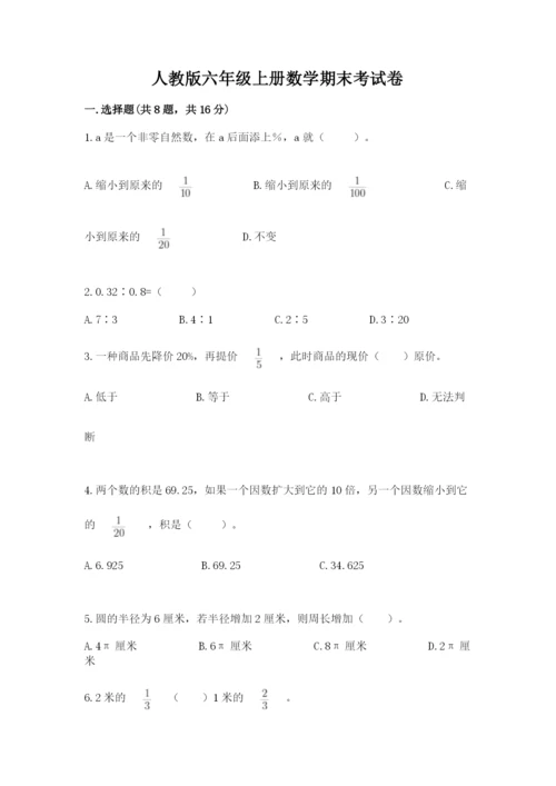 人教版六年级上册数学期末考试卷带答案（a卷）.docx