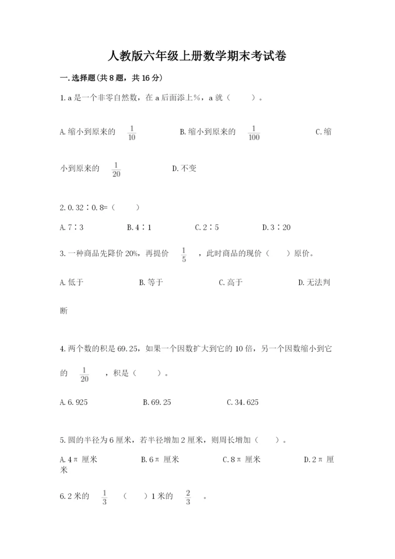 人教版六年级上册数学期末考试卷带答案（a卷）.docx