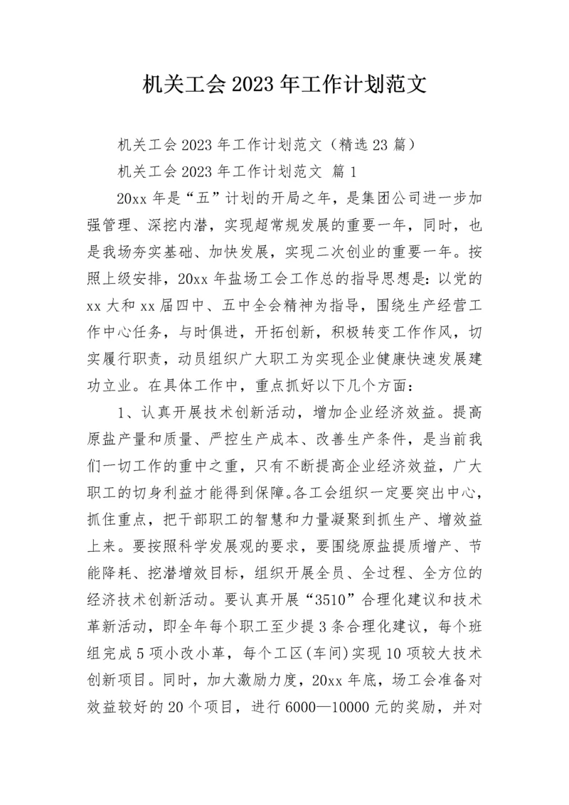 机关工会2023年工作计划范文.docx