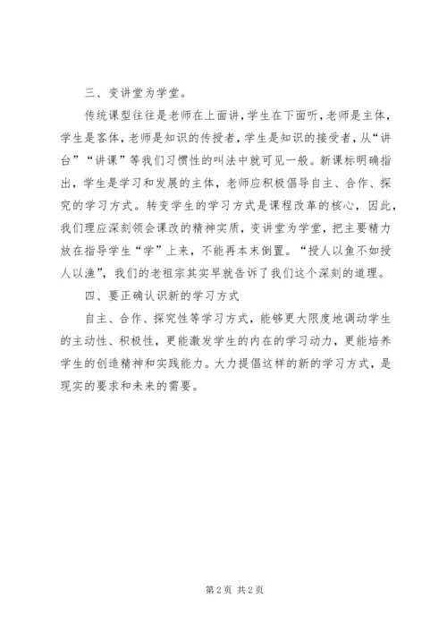 学习新课标的心得体范文.docx