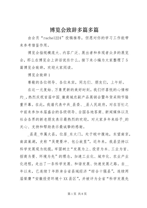 博览会致辞多篇多篇.docx