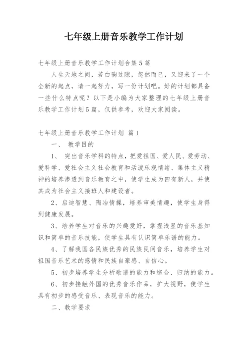 七年级上册音乐教学工作计划.docx