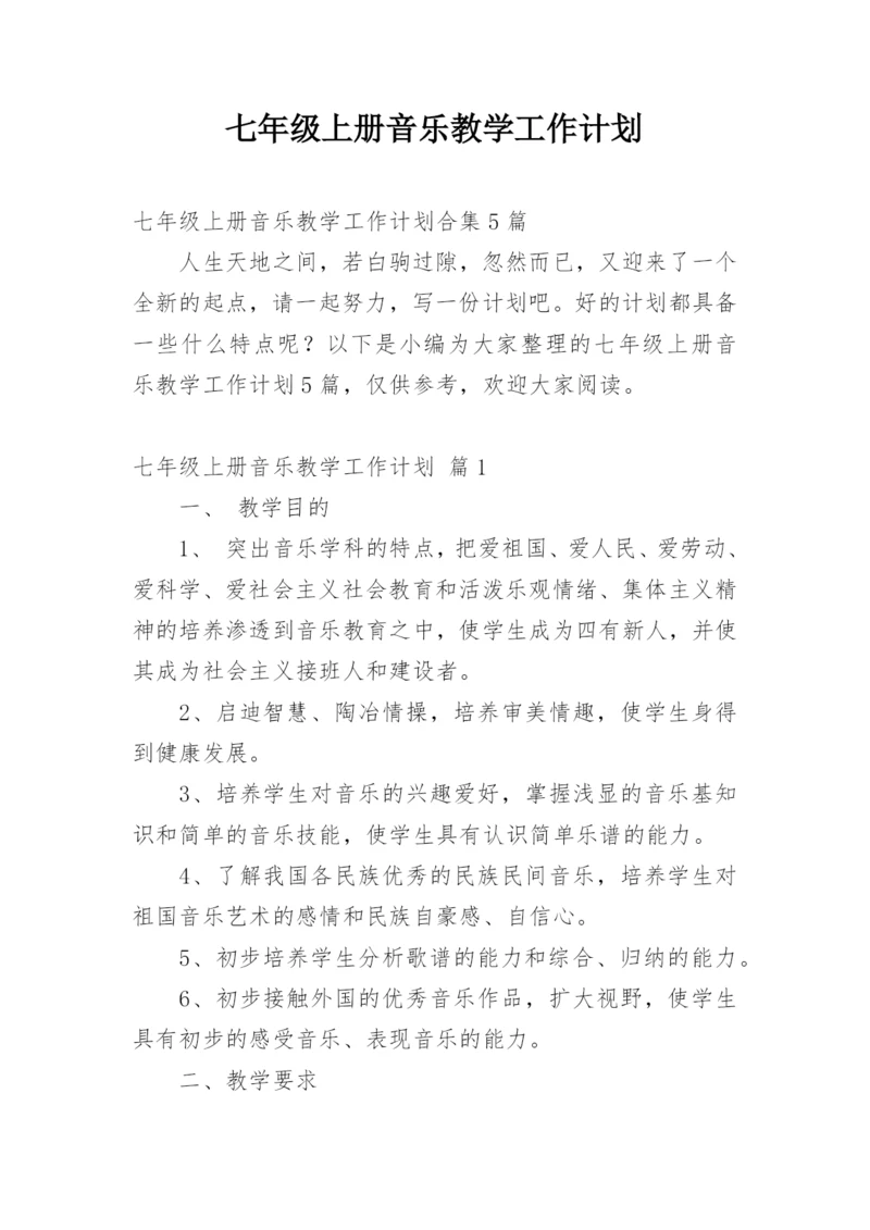 七年级上册音乐教学工作计划.docx