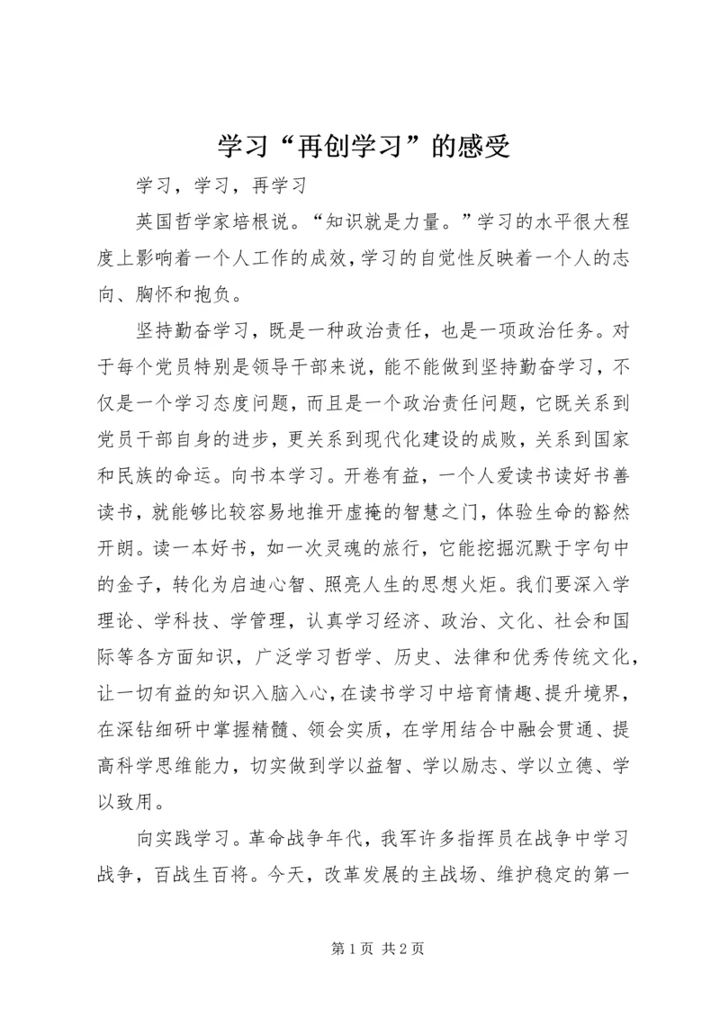 学习“再创学习”的感受 (3).docx