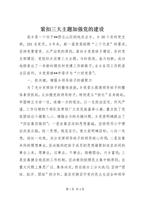 紧扣三大主题加强党的建设_1.docx