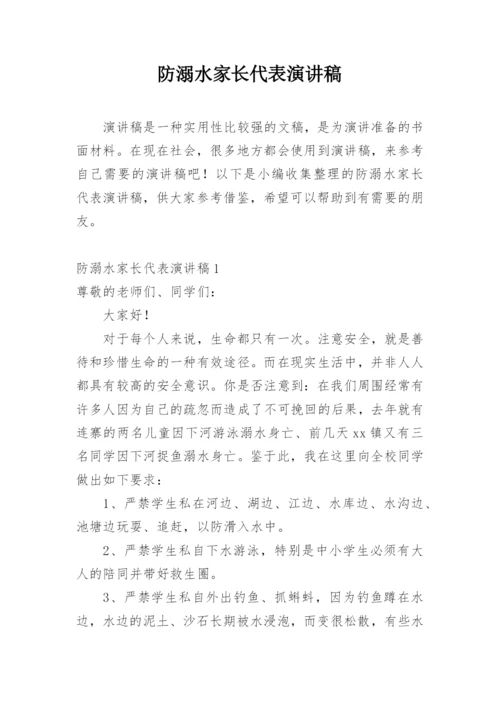 防溺水家长代表演讲稿.docx