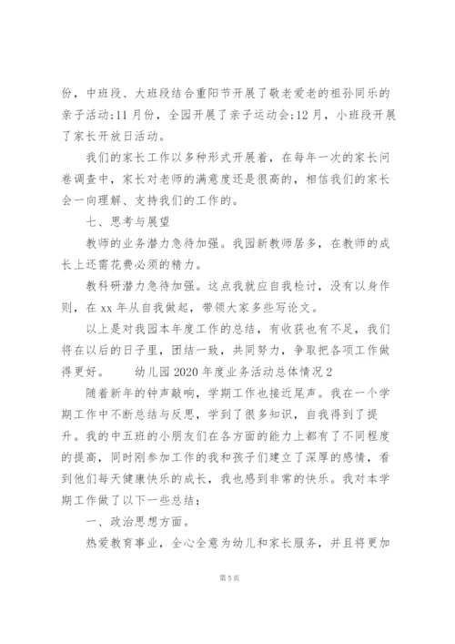 幼儿园2020年度业务活动总体情况三篇.docx