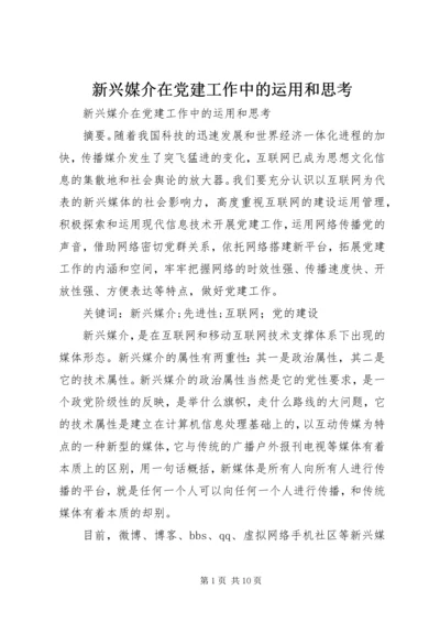 新兴媒介在党建工作中的运用和思考.docx