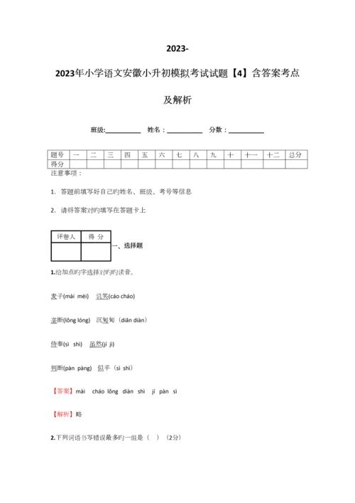 2023年小学语文安徽小升初模拟考试试题含答案考点及解析.docx