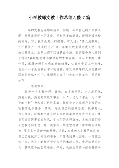 小学教师支教工作总结万能7篇.docx