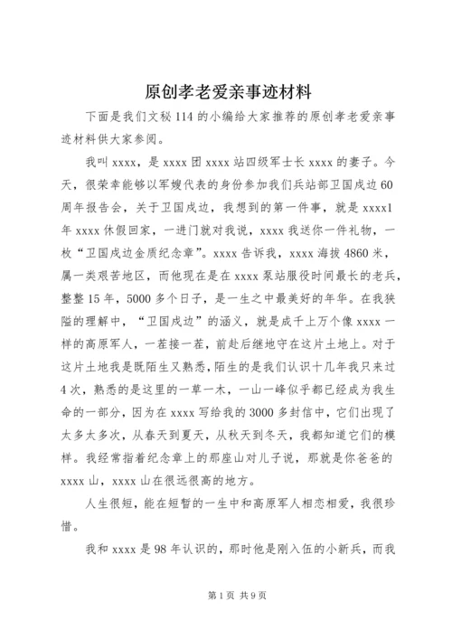 原创孝老爱亲事迹材料 (2).docx