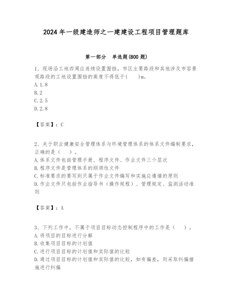 2024年一级建造师之一建建设工程项目管理题库精品【a卷】.docx