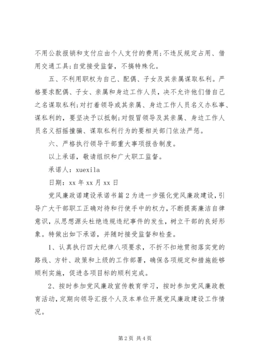 党风廉政诺建设承诺书.docx