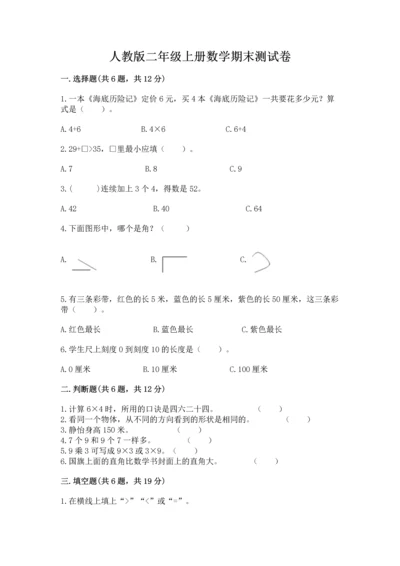 人教版二年级上册数学期末测试卷含完整答案（夺冠）.docx