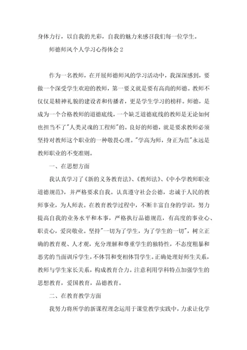 师德师风个人学习心得体会.docx