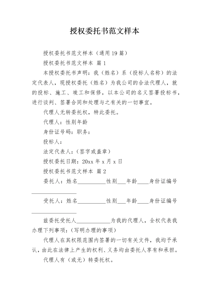 授权委托书范文样本.docx