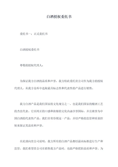 白酒授权委托书