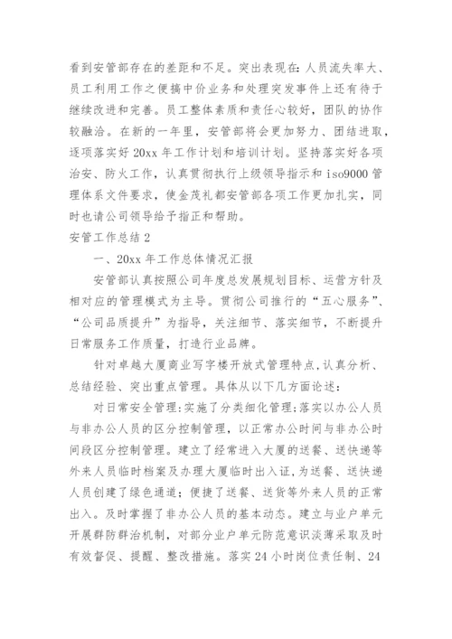 安管工作总结.docx