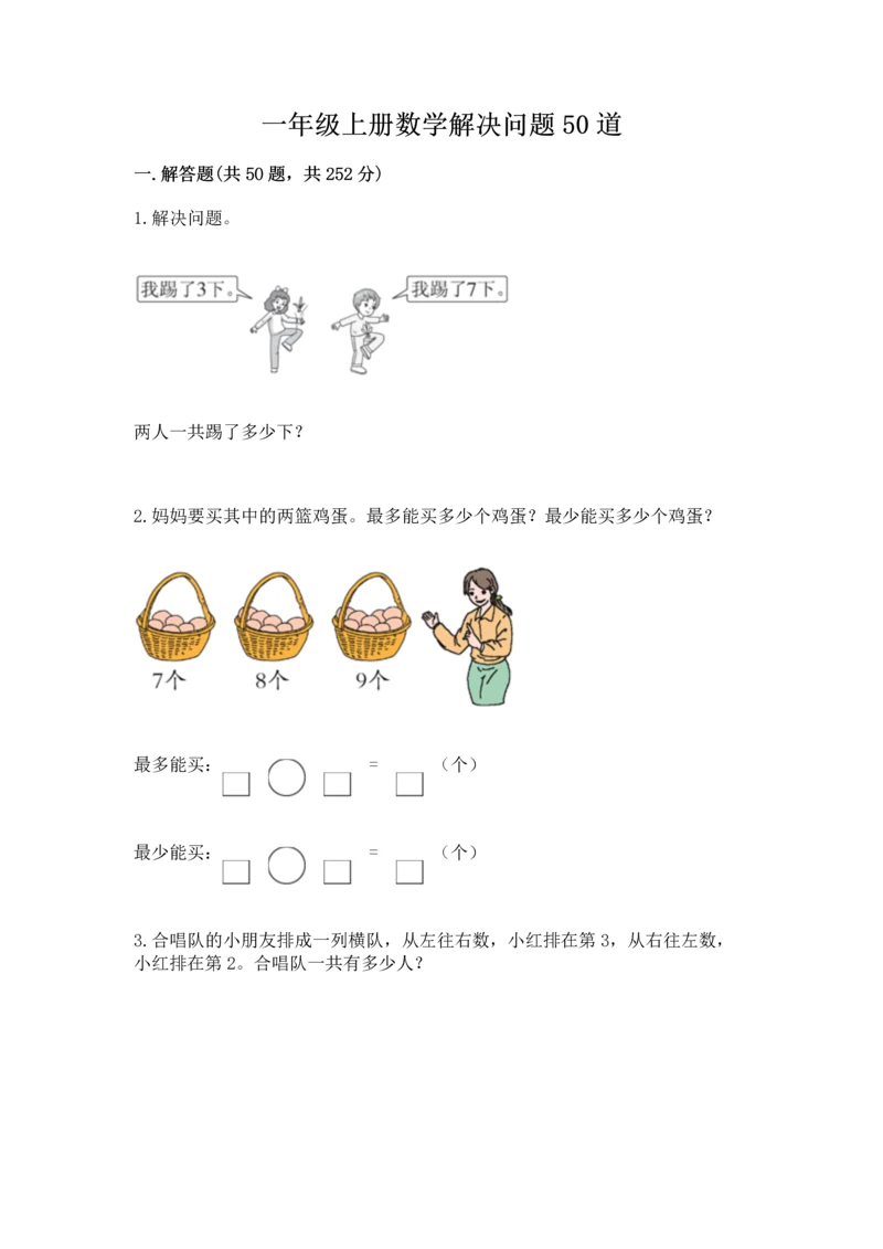 一年级上册数学解决问题50道含答案【能力提升】.docx