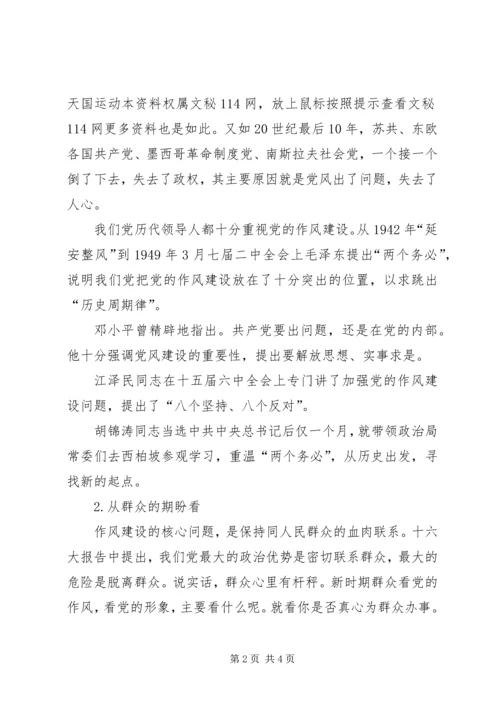在作风建设中体现党员的先进性学习心得体会 (2).docx