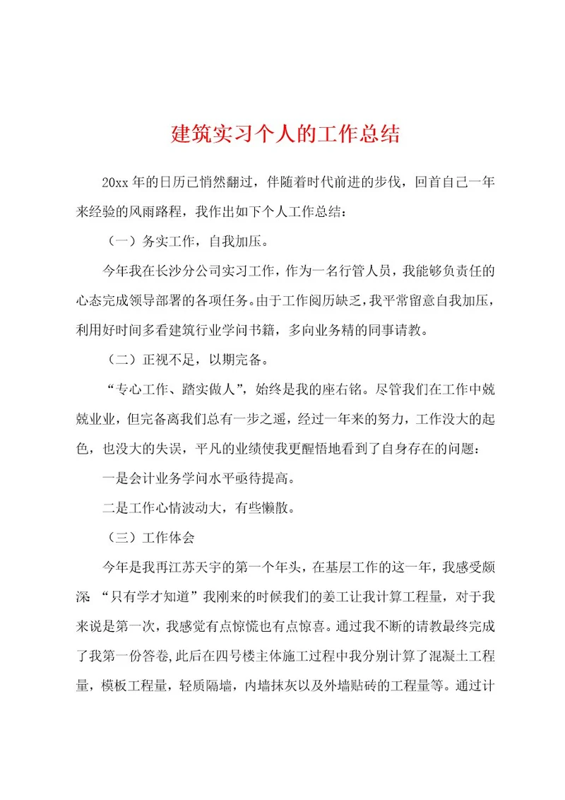 建筑实习个人的工作总结