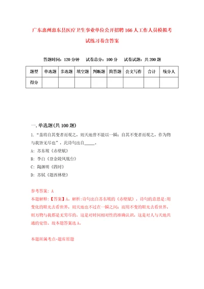 广东惠州惠东县医疗卫生事业单位公开招聘166人工作人员模拟考试练习卷含答案7